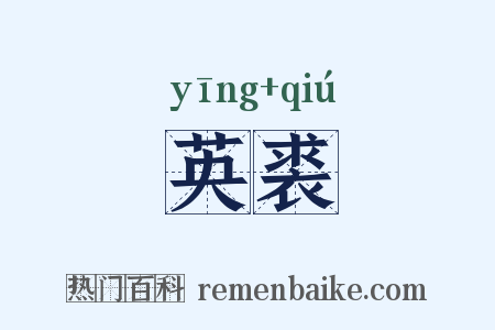 英裘是什么意思的图片